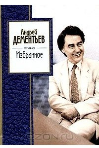 Книга Андрей Дементьев. Избранное