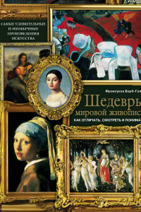 Книга Шедевры мировой живописи: как отличать, смотреть и понимать