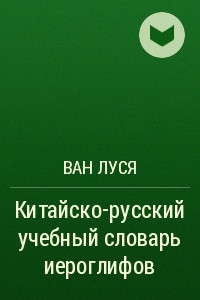 Книга Китайско-русский учебный словарь иероглифов