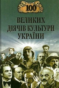 Книга 100 великих діячів культури України