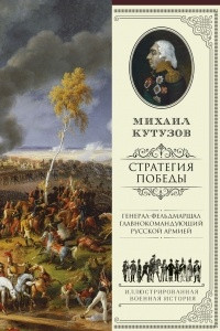 Книга Михаил Кутузов: стратегия победы