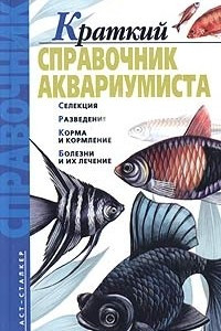 Книга Краткий справочник аквариумиста