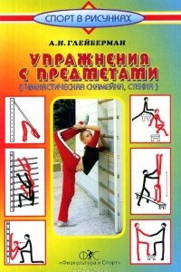 Книга Упражнения с предметами (гимнастическая скамейка, стенка)