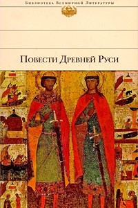 Книга Повести Древней Руси