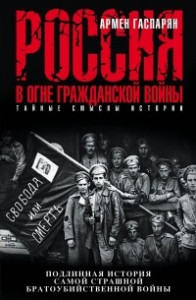 Книга Россия в огне Гражданской войны. Подлинная история самой страшной братоубийственной войны