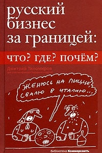 Книга Русский бизнес за границей: что? где? почем?