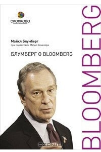 Книга Блумберг о Bloomberg