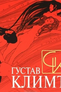 Книга Густав Климт. Шедевры графики в эксклюзивном оформлении