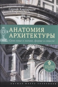 Книга Анатомия архитектуры. Семь книг о логике, форме и смысле