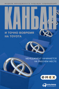 Книга Канбан и точно вовремя на Toyota: Менеджмент начинается на рабочем месте