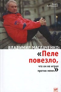 Книга Владимир Маслаченко: 