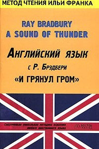 Книга Английский язык с Р. Брэдбери. И грянул гром / Ray Bradbury. A Sound of Thunder
