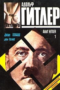 Книга Адольф Гитлер. В двух книгах. Книга 1