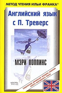 Книга Английский язык с П. Треверс. Мэри Поппинс / P. L. Travers: Mary Poppins