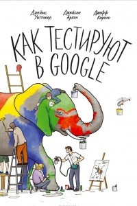 Книга Как тестируют в Google