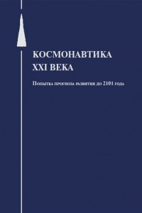 Книга Космонавтика XXI века
