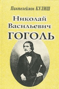 Книга Николай Васильевич Гоголь