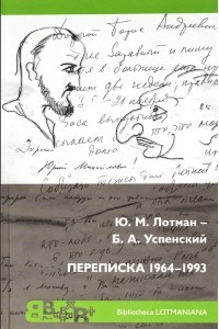 Книга Ю. М. Лотман - Б. А. Успенский. Переписка 1964 - 1993