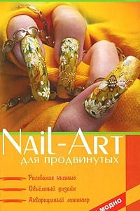Книга Nail-art для продвинутых. Рисование кистью, объемный дизайн, аквариумный маникюр