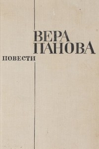 Книга Вера Панова. Повести