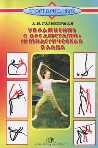 Книга Упражнения с предметами: Гимнастическая палка