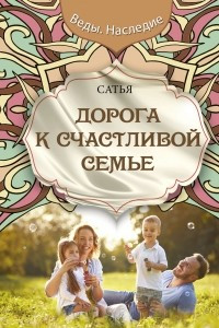 Книга Дорога к счастливой семье