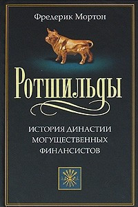 Книга Ротшильды. История династии могущественных финансистов