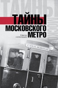 Книга Тайны московского метро