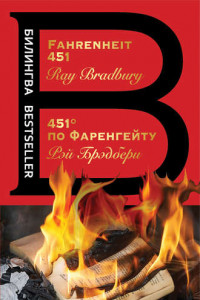 Книга Fahrenheit 451 / 451 градус по Фаренгейту