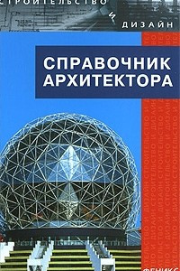 Книга Справочник архитектора
