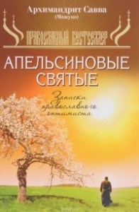Книга Апельсиновые святые, Записки православного оптимиста