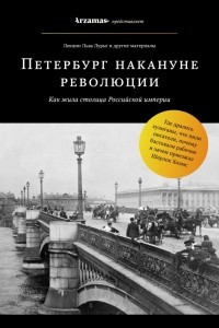 Книга Петербург накануне революции