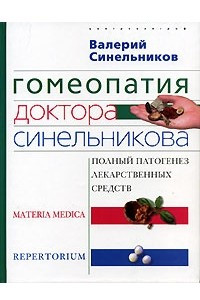 Книга Гомеопатия доктора Синельникова. Полный патогенез лекарственных средств  (+CD)