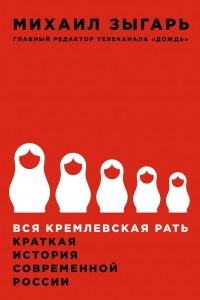 Книга Вся кремлевская рать. Краткая история современной России