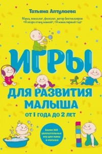 Книга Игры для развития малыша от 1 до 2 лет