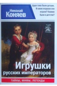 Книга Игрушки русских Императоров