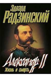 Книга Александр II. Жизнь и смерть