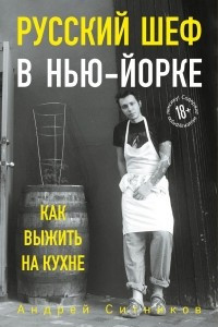 Книга Русский шеф в Нью-Йорке. Как выжить на кухне