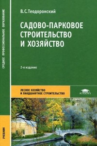 Книга Садово-парковое строительство и хозяйство