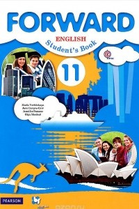 Книга Forward English 11: Student's Book / Английский язык. 11 класс. Учебник