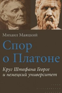 Книга Спор о Платоне. Круг Штефана Георге и немецкий университет