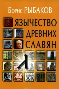 Книга Язычество древних славян