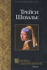 Книга Девушка с жемчужиной