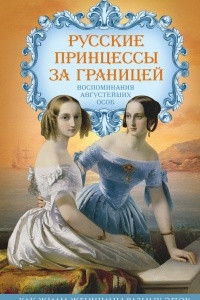 Книга Русские принцессы за границей. Воспоминания августейших особ
