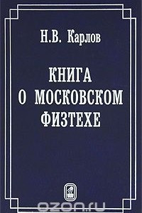 Книга Книга о Московском Физтехе