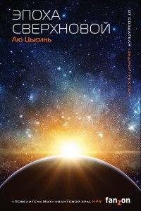 Книга Эпоха сверхновой