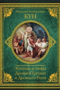 Книга Легенды и мифы Древней Греции и Древнего Рима