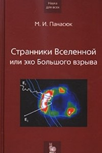 Книга Странники Вселенной или эхо Большого взрыва