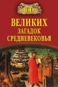Книга 100 великих загадок Средневековья