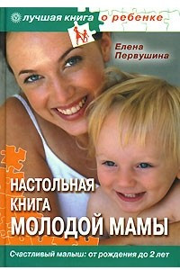 Книга Настольная книга молодой мамы